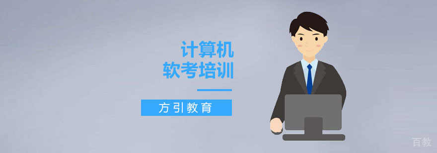 计算机软考专业培训机构