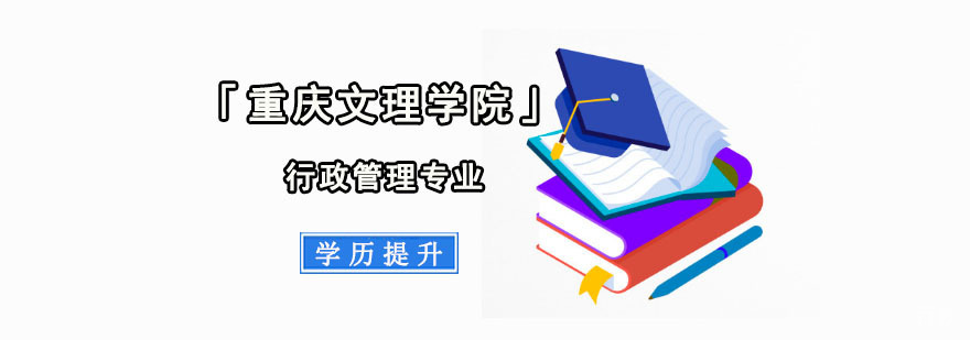 重庆文理学院行政管理学历提升课程