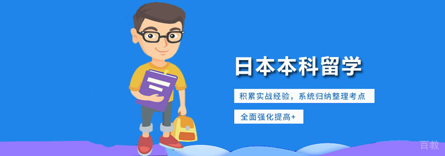 深圳日本本科留学培训