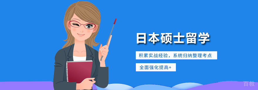 日本硕士留学培训
