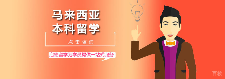 马来西亚本科留学规划