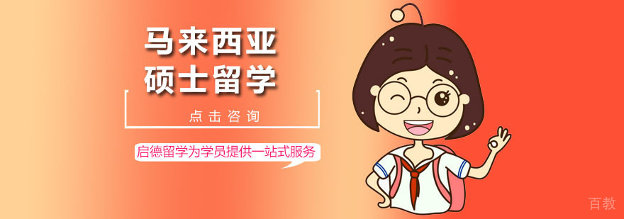 马来西亚硕士留学培训