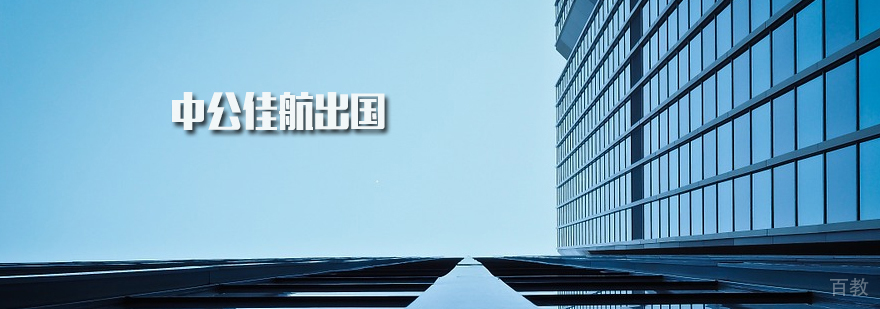 天津中公佳航出国服务场景
