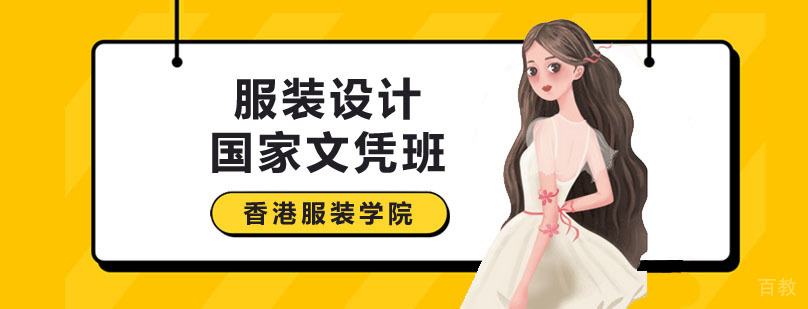 深圳服装设计国家文凭班课程