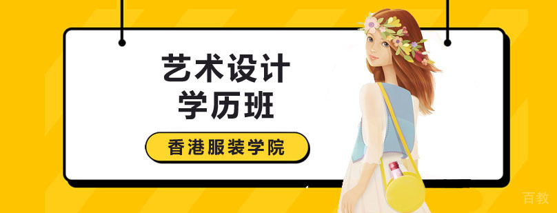 艺术设计学历班