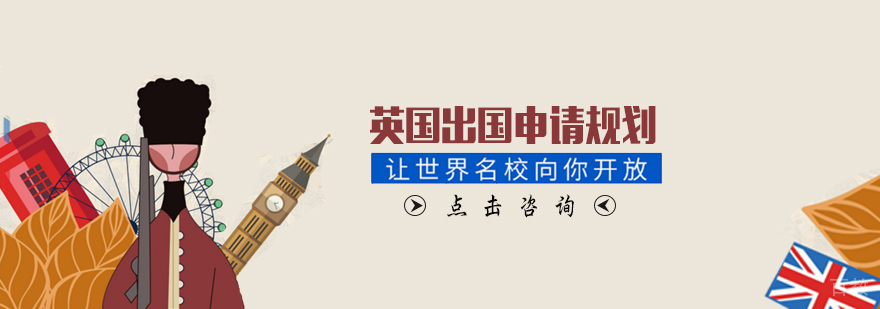 天津英国留学规划服务
