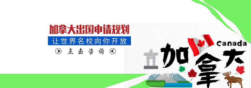 天津加拿大留学申请指导