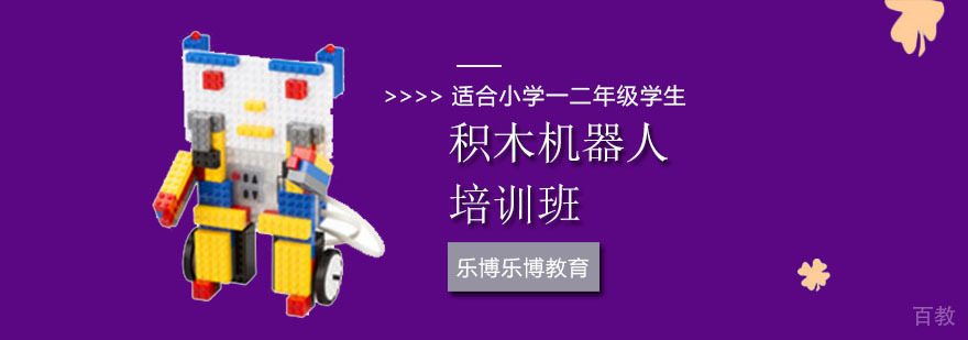 乐博乐博积木机器人课程体系