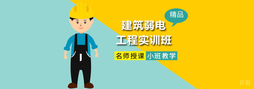 建筑弱电工程实训班