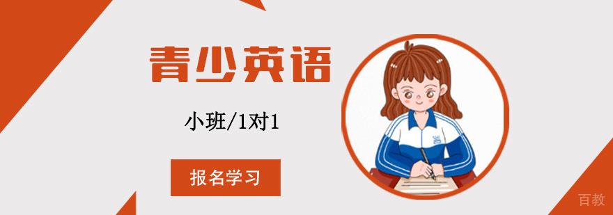 成都青少英语课程体系