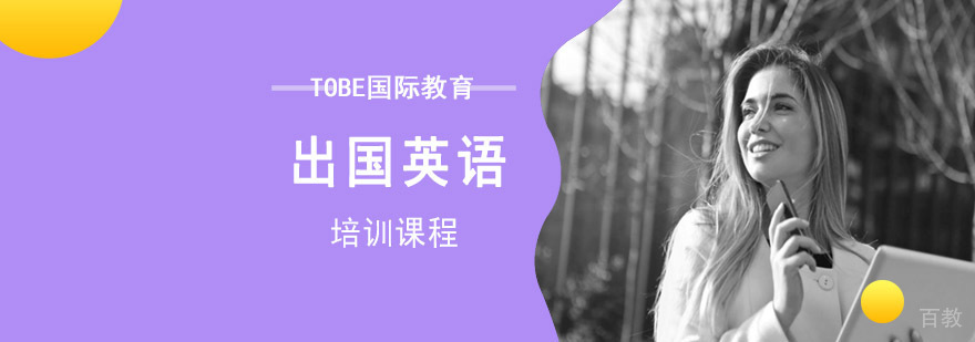成都出国英语培训课程