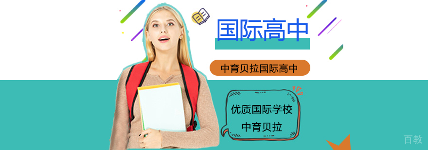 国际高中教育体系对比 北京中育贝拉课程特色