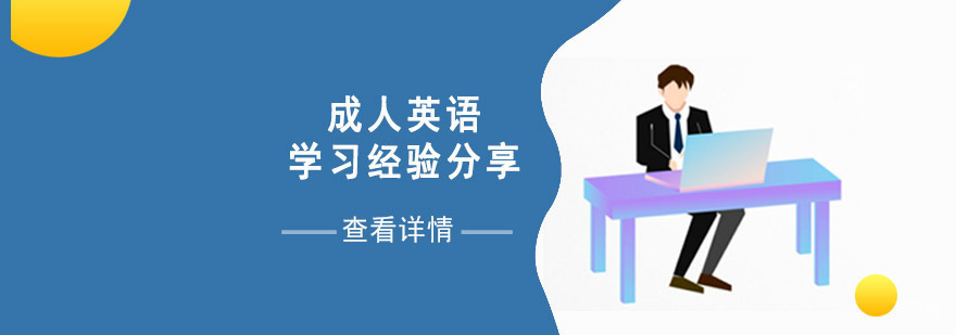 成人英语系统学习方法