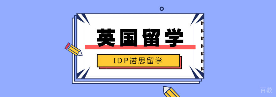 英国留学特色分析