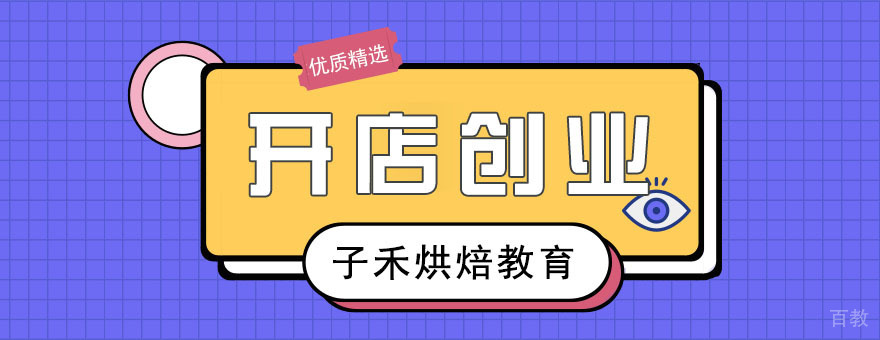 西点培训实操课堂