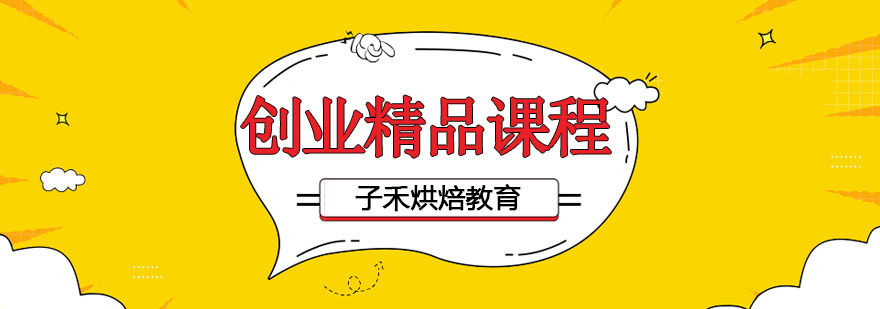 南京西点创业课程
