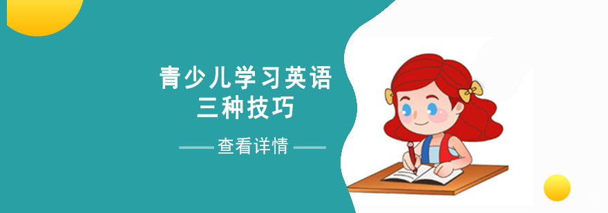 青少儿英语学习方法