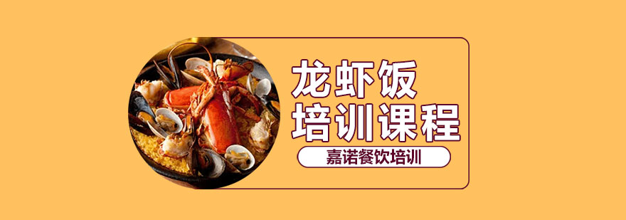 龙虾饭课程