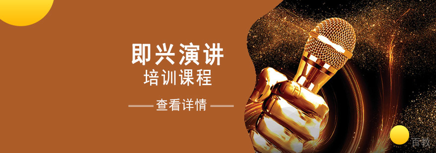 即兴演讲场景训练