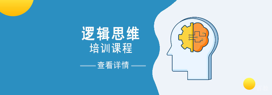 重庆逻辑思维培训课程