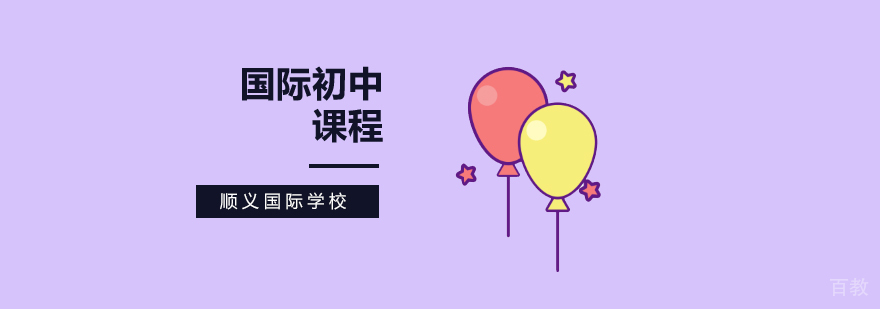 北京国际初中双语课程教学环境