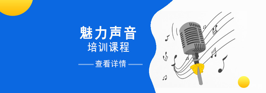 重庆声音训练课程