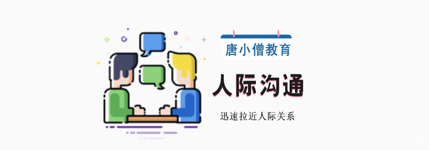 重庆人际沟通培训课程