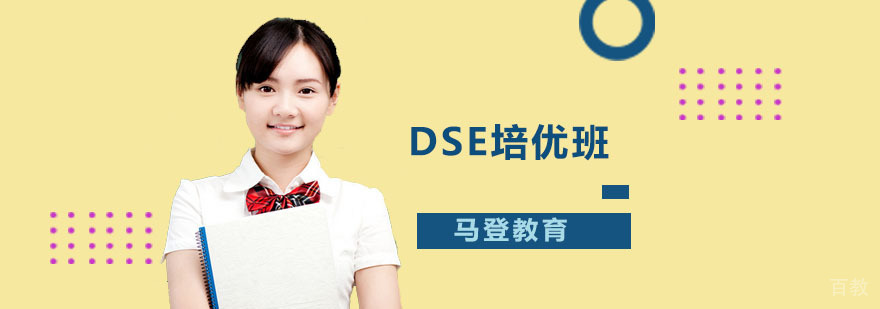 DSE培优班