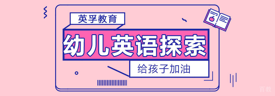 幼儿英语探索课程