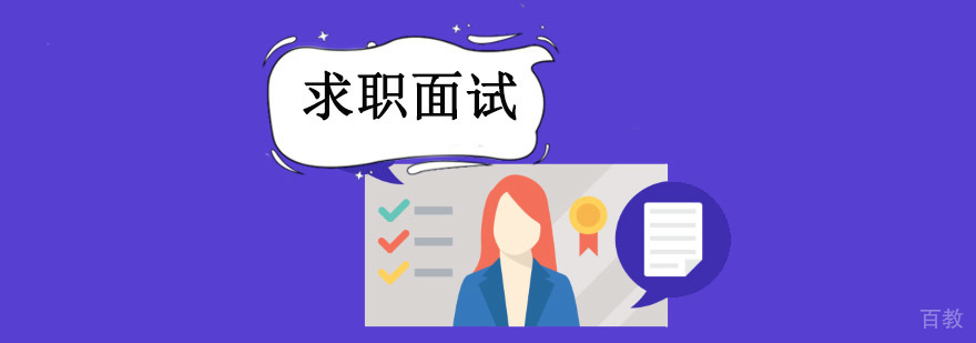 重庆求职面试培训课程