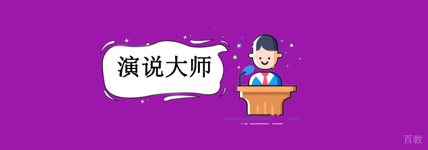 重庆演说培训课程