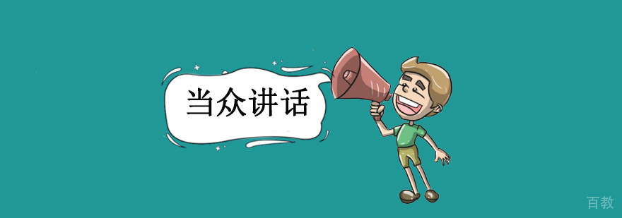 重庆当众讲话培训课程