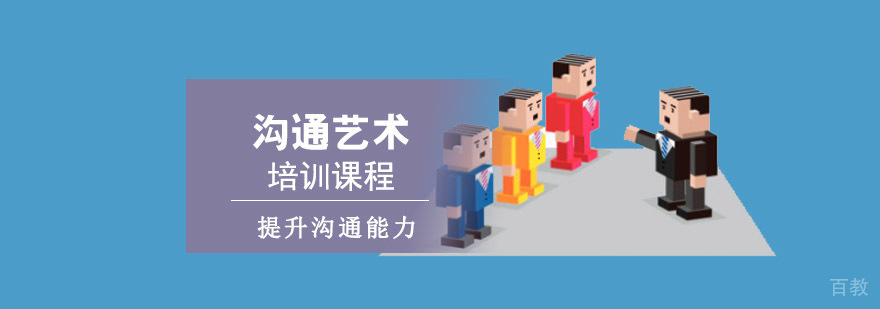 沟通艺术培训课程