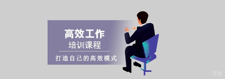 重庆高效工作培训课程