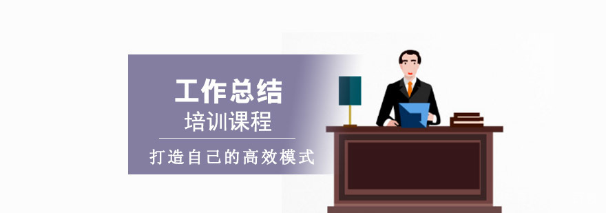 职场工作总结培训