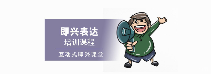 重庆即兴表达培训课程