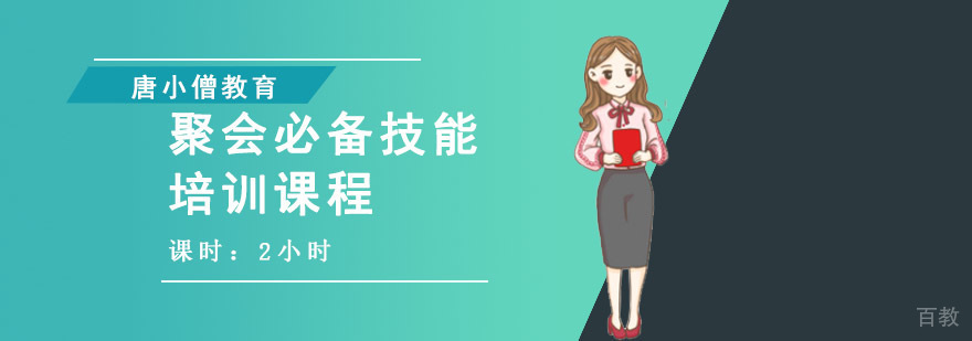 重庆聚会技能特训课程