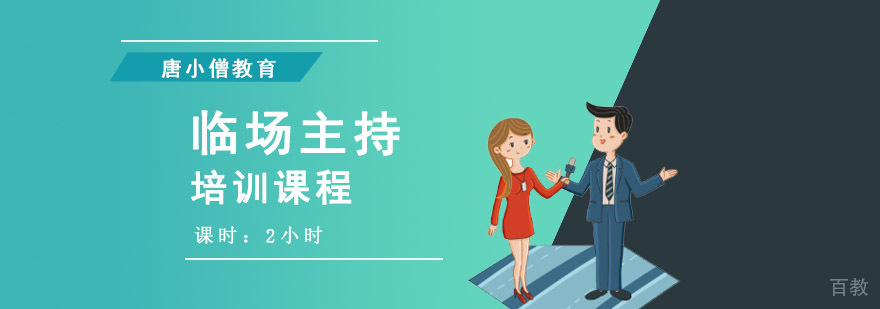 重庆主持技巧培训