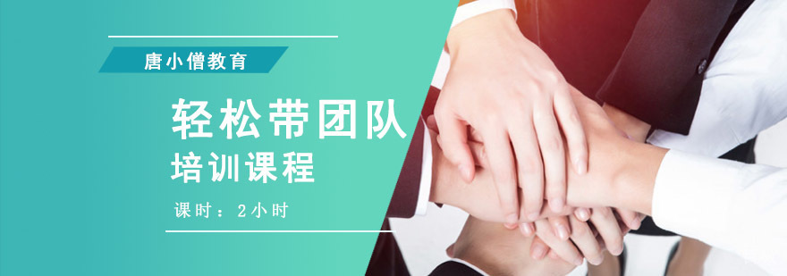 团队管理实战培训