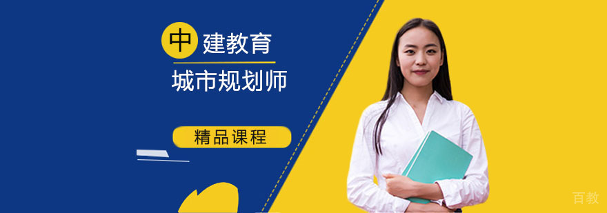 武汉中建教育城市规划培训