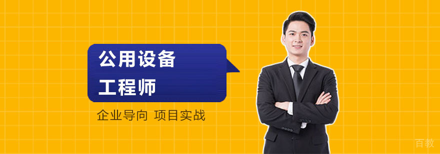 武汉公用设备工程师培训