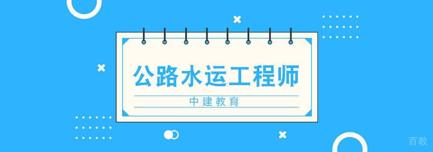 武汉公路水运工程师培训