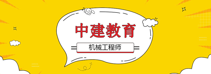 武汉机械工程师培训