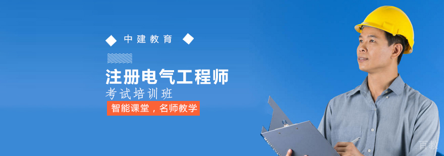 电气工程师考试培训