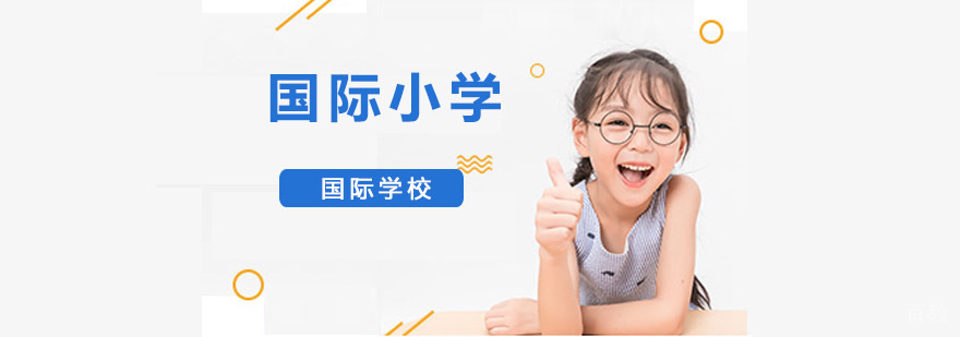 重庆国际小学教学环境