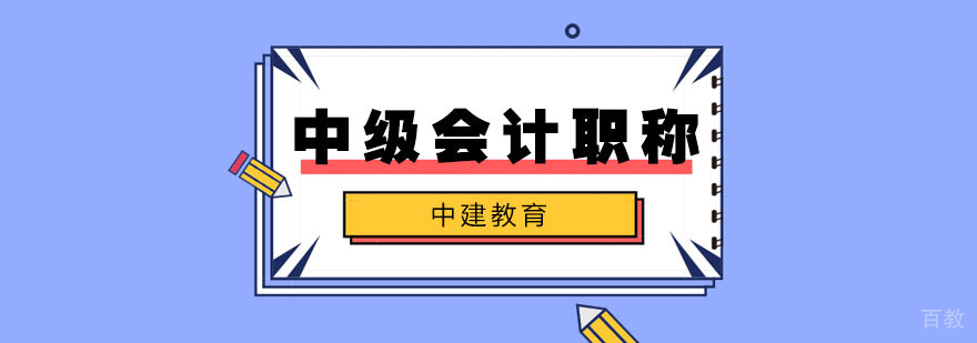 武汉会计职称培训课堂