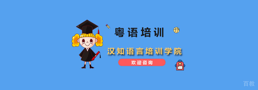 粤语课程体系