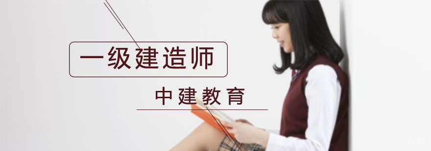 上海建造师课程体系