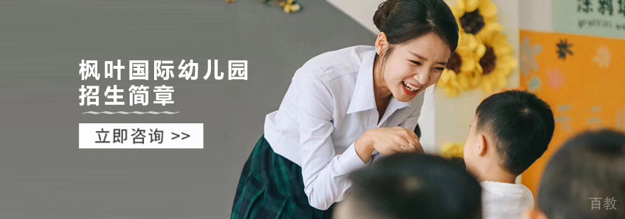 天津枫叶幼儿园双语教学环境