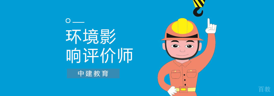 上海环评师培训课程体系